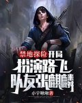 禁地探险:开局扮演路飞,队友张麒麟