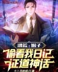 洪荒:猴子偷看我日记,证道神话
