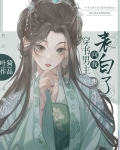 穿书男主向我表白了