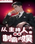 娱乐:从主持人大赛制霸内娱
