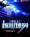 灌篮之核心球员