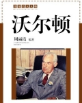 沃尔顿