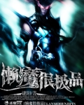 懒魔很极品