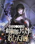 重生后,十八线糊咖苏炸娱乐圈