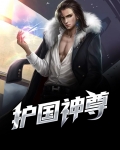 护国神尊