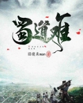 蜀道难