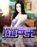 美女总裁的特种兵王
