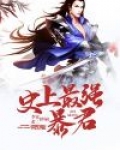 史上最强暴君
