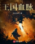 王国血脉