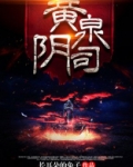 黄泉阴司