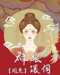 群狼环伺