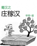 蜀汉之庄稼汉