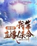 修仙,我靠直播保命