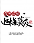 我死后,道侣追悔莫及