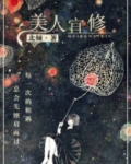 美人宜修