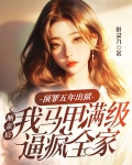 顶罪五年出狱，断亲后我马甲满级逼疯全家
