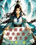 道祖重生:都市仙途之混沌主宰