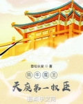 我牛魔王,天庭第一权臣