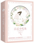 以后少吃鱼