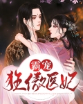 霸宠狂傲医妃