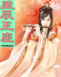 星辰王座
