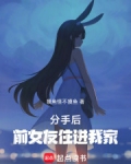 分手后,前女友住进我家