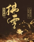 综影视:拂雪