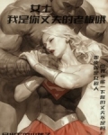 漫威:女士,我是你丈夫的老板哦