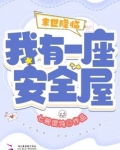末世降临:我有一座安全屋