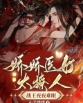 娇娇医女太撩人,战王夜夜难眠