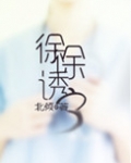 徐徐诱之