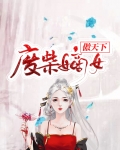 废柴嫡女傲天下