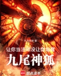 让你当法师,没让你培育九尾神狐