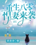 重生八零悍妻来袭