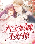 六宝妈咪不好撩