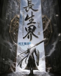 长生界
