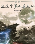 武侠之这个男人有点坏
