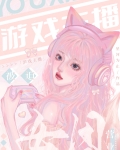 游戏主播被迫女团营业