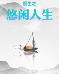 重生之悠闲人生