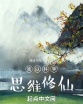 我以科学思维修仙