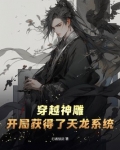 穿越神雕!开局获得了天龙系统