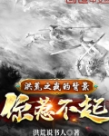 洪荒之我的背景你惹不起