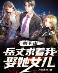下山后,岳丈跪求我娶她女儿