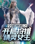 全球神祇之开局狩猎精灵女王