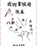 在凶案现场说点八卦有错吗