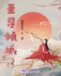 至尊倾城