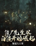僵尸先生从白僵开始崛起