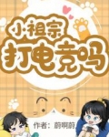小祖宗,打电竞吗