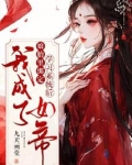 娘胎里绑定学习系统后,我成了女帝