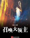 召唤大领主